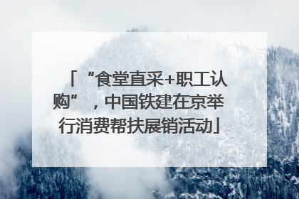 “食堂直采+职工认购”，中国铁建在京举行消费帮扶展销活动