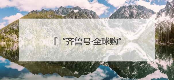 “齐鲁号·全球购”联动多方惠及消费者