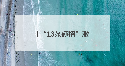 “13条硬招”激活市场主体活力！聊城深化改革构建公平透明市场环境