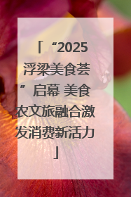“2025 浮梁美食荟”启幕 美食农文旅融合激发消费新活力