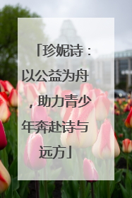 珍妮诗：以公益为舟，助力青少年奔赴诗与远方