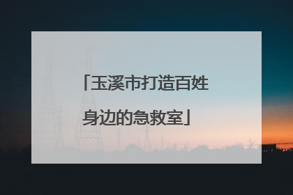 玉溪市打造百姓身边的急救室