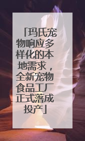 玛氏宠物响应多样化的本地需求，全新宠物食品工厂正式落成投产