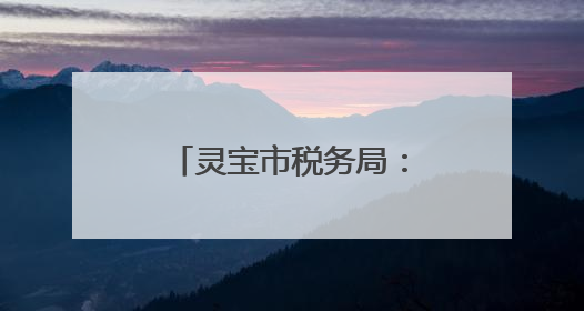 灵宝市税务局：双措并举 赋能干部成长新动能