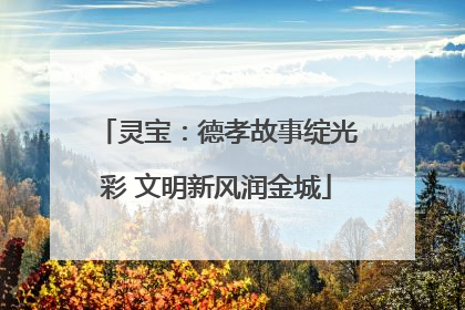 灵宝：德孝故事绽光彩 文明新风润金城