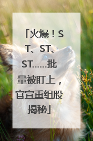 火爆！ST、ST、ST……批量被盯上，官宣重组股揭秘
