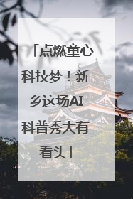 点燃童心科技梦！新乡这场AI科普秀大有看头