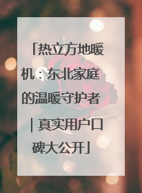 热立方地暖机：东北家庭的温暖守护者｜真实用户口碑大公开