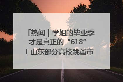 热闻｜学姐的毕业季才是真正的“618”！山东部分高校跳蚤市场时间表来啦