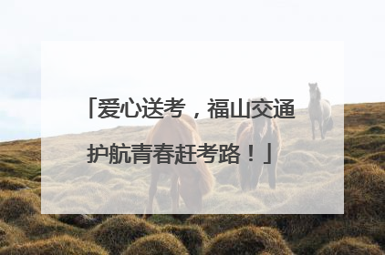 爱心送考，福山交通护航青春赶考路！