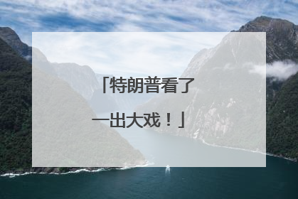 特朗普看了一出大戏！