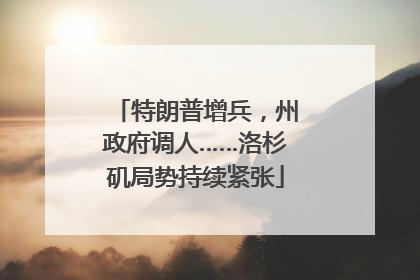 特朗普增兵，州政府调人……洛杉矶局势持续紧张