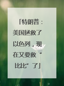 特朗普：美国拯救了以色列，现在又要救“比比”了
