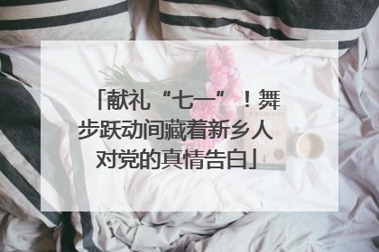 献礼“七一”！舞步跃动间藏着新乡人对党的真情告白