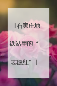 石家庄地铁站里的“志愿红”