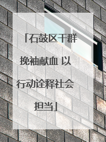 石鼓区干群挽袖献血 以行动诠释社会担当