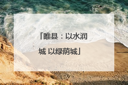 睢县：以水润城 以绿荫城