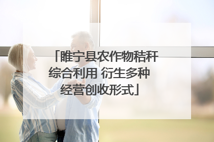 睢宁县农作物秸秆综合利用 衍生多种经营创收形式