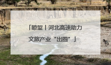 瞭望丨河北高速助力文旅产业“出圈”