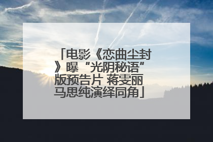 电影《恋曲尘封》曝“光阴秘语”版预告片 蒋雯丽马思纯演绎同角