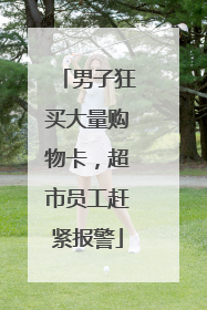 男子狂买大量购物卡，超市员工赶紧报警