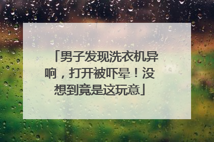 男子发现洗衣机异响，打开被吓晕！没想到竟是这玩意