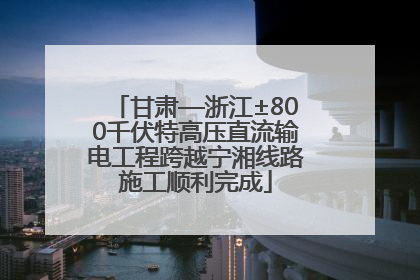 甘肃—浙江±800千伏特高压直流输电工程跨越宁湘线路施工顺利完成