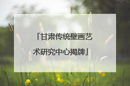 甘肃传统壁画艺术研究中心揭牌