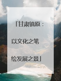 甘肃镇原：以文化之笔 绘发展之景