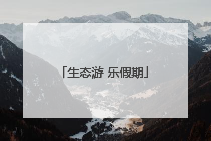 生态游 乐假期
