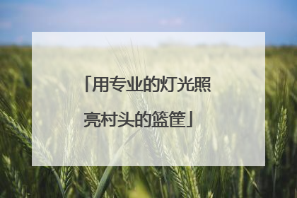 用专业的灯光照亮村头的篮筐