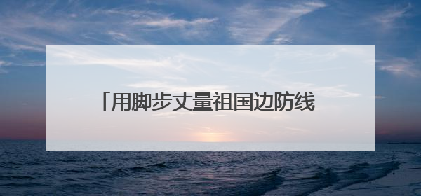 用脚步丈量祖国边防线 雪域哨所里的别样端午