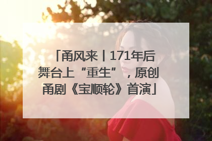 甬风来丨171年后舞台上“重生”，原创甬剧《宝顺轮》首演