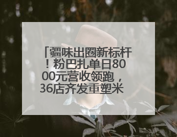 疆味出圈新标杆！粉巴扎单日8000元营收领跑，36店齐发重塑米粉赛道格局