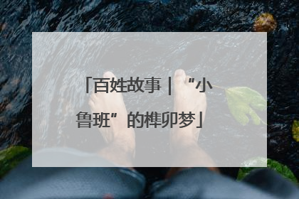 百姓故事｜“小鲁班”的榫卯梦