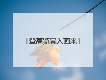 登高览景入画来