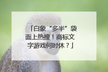 白象“多半”袋面上热搜！商标文字游戏何时休？