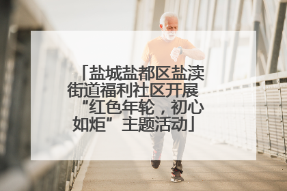盐城盐都区盐渎街道福利社区开展“红色年轮，初心如炬”主题活动