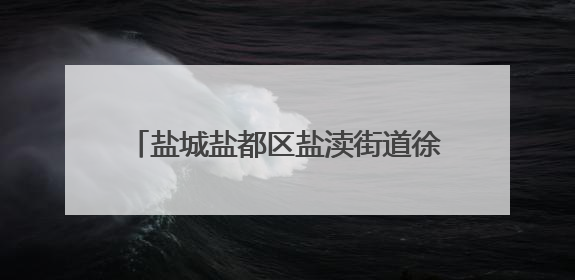 盐城盐都区盐渎街道徐亚明：守护平安勇担当