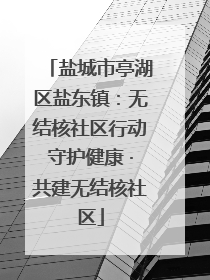 盐城市亭湖区盐东镇：无结核社区行动守护健康 ·共建无结核社区