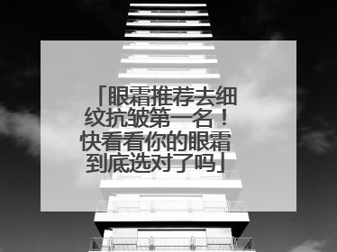 眼霜推荐去细纹抗皱第一名！快看看你的眼霜到底选对了吗