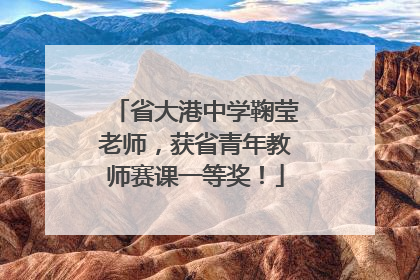 省大港中学鞠莹老师，获省青年教师赛课一等奖！