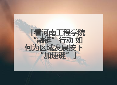 看河南工程学院“融链”行动 如何为区域发展按下“加速键”