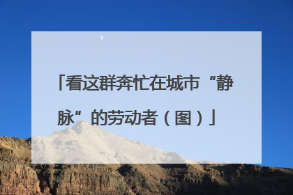 看这群奔忙在城市“静脉”的劳动者（图）