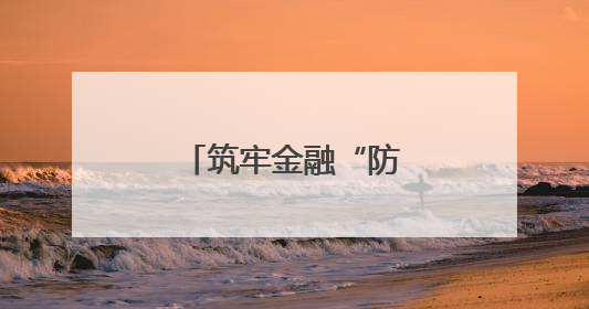 筑牢金融“防护网” 守护万家“钱袋子”