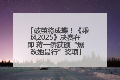 破茧将成蝶！《乘风2025》决赛在即 蒋一侨获颁“爆改她最行”奖项