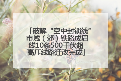 破解“空中封锁线” 市域（郊）铁路成眉线10条500千伏超高压线路迁改完成