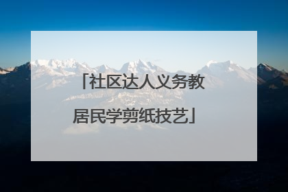 社区达人义务教居民学剪纸技艺