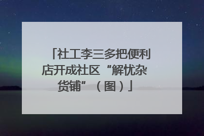 社工李三多把便利店开成社区“解忧杂货铺”（图）