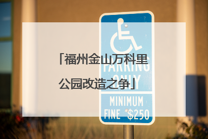 福州金山万科里公园改造之争